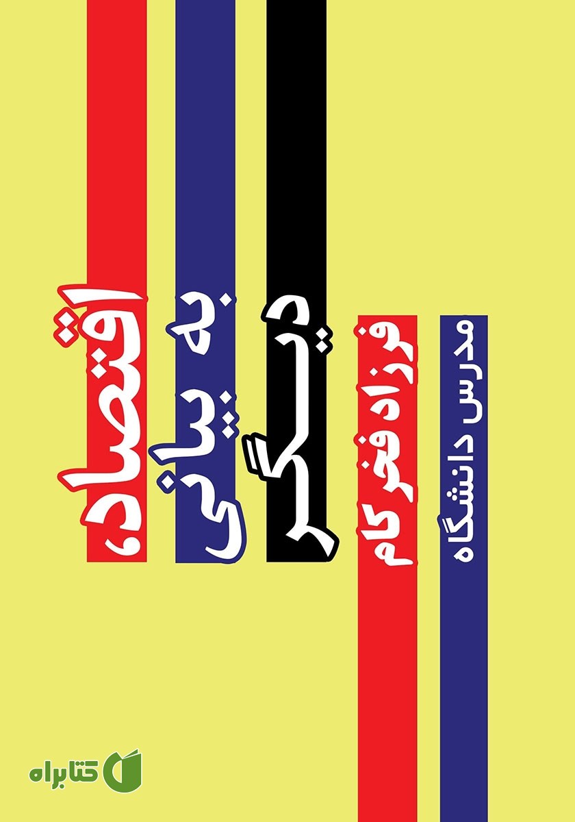 کتاب اقتصاد به بیانی دیگر
