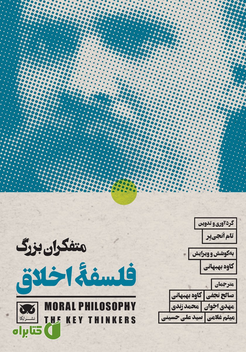کتاب متفکران بزرگ فلسفه اخلاق