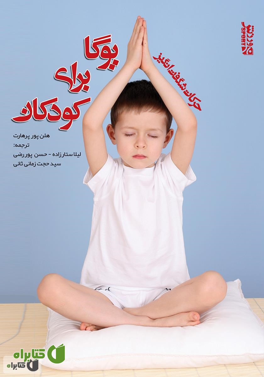کتاب حرکات شگفت انگیز یوگا برای کودکان (12-4)