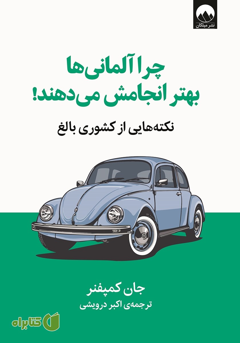 کتاب چرا آلمانی‌ها بهتر انجامش می‌دهند!