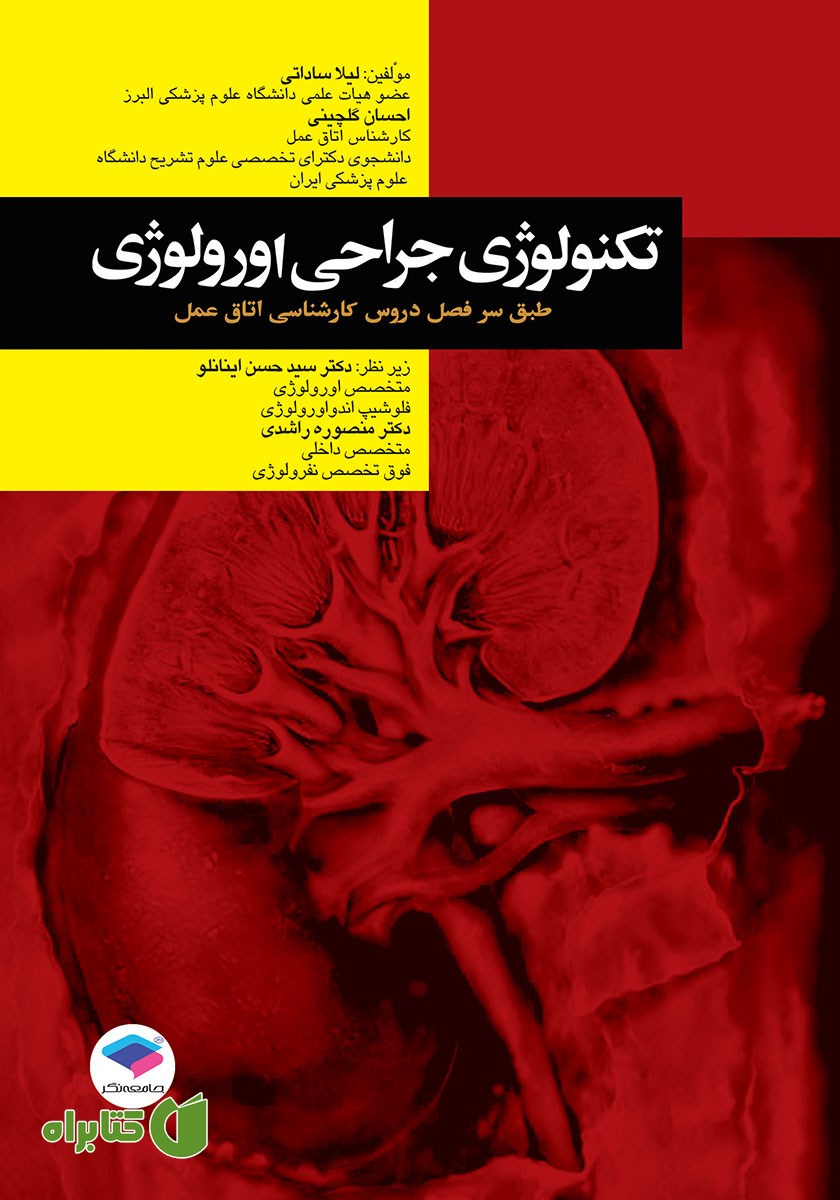 کتاب تکنولوژی جراحی اورولوژی