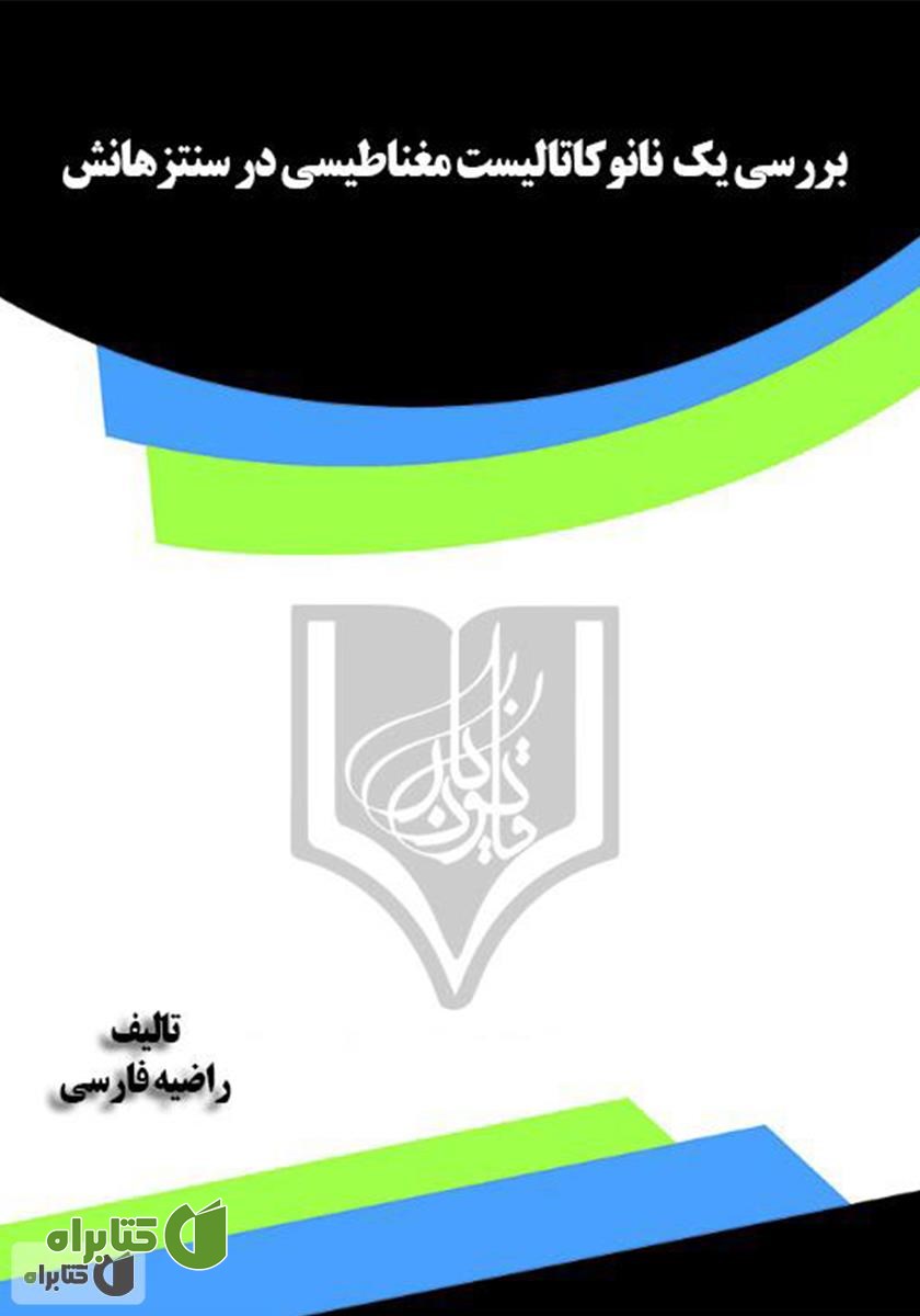 کتاب بررسی یک نانوکاتالیست مغناطیسی در سنتز هانش