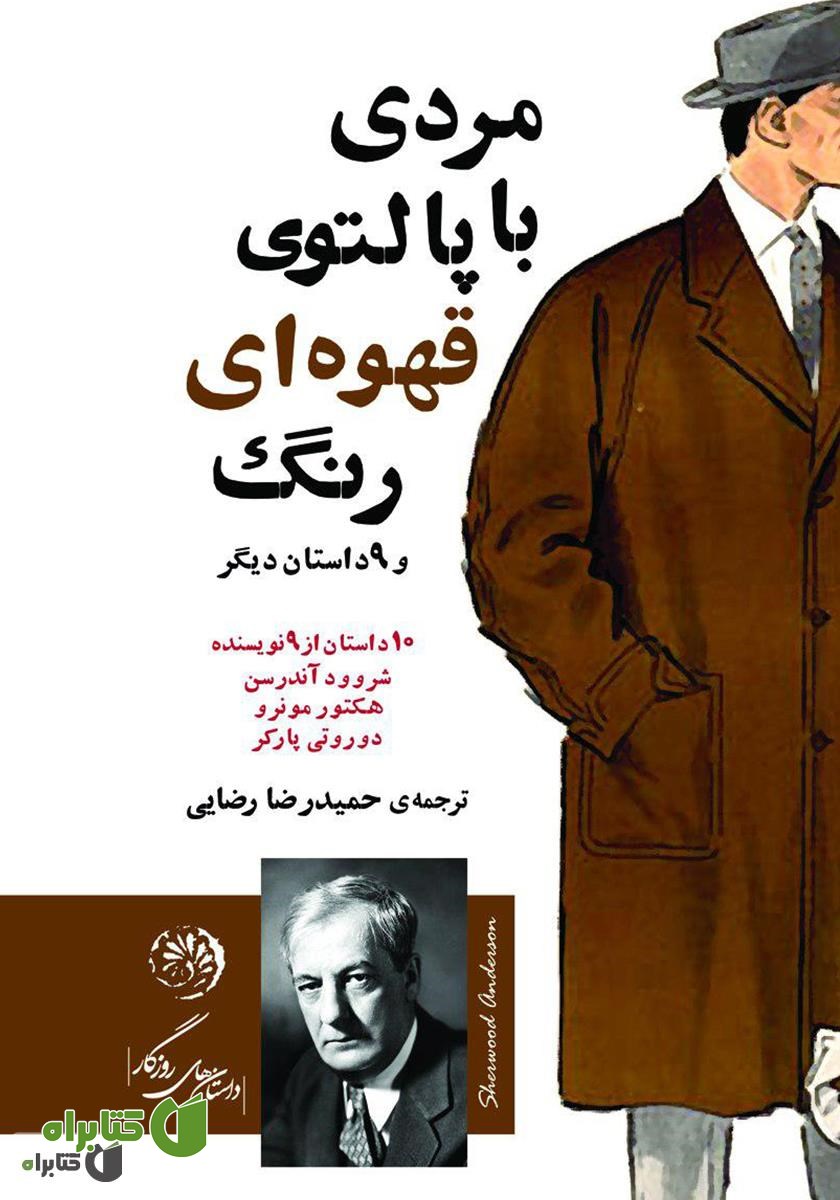 کتاب مردی با پالتوی قهوه‌ای رنگ و هشت داستان دیگر