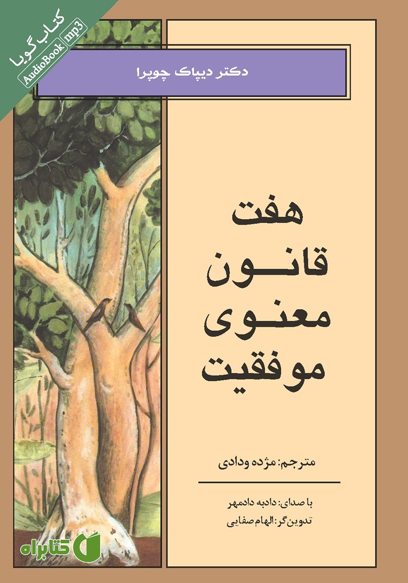 کتاب صوتی هفت قانون معنوی موفقیت