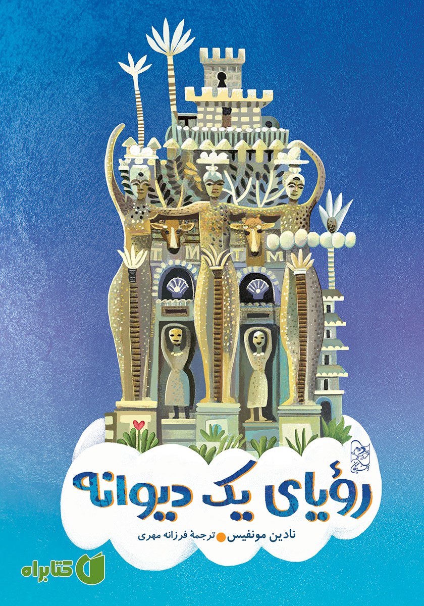کتاب رویای یک دیوانه