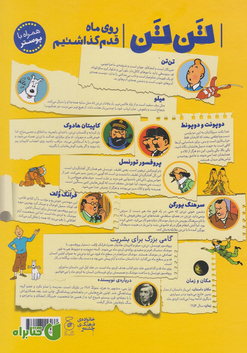 پشت جلد کتاب ماجراهای تن تن 17: روی ماه قدم گذاشتیم