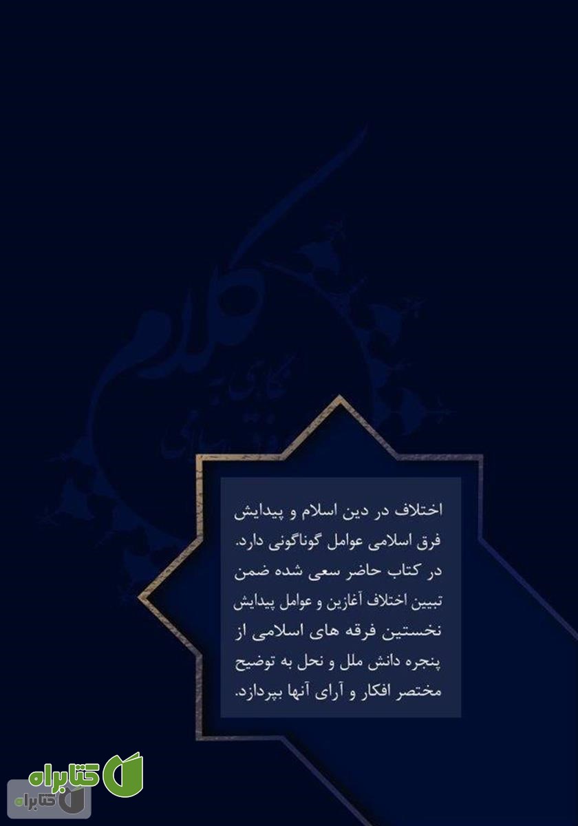 پشت جلد کتاب نگاهی به کلام و فرق اسلامی