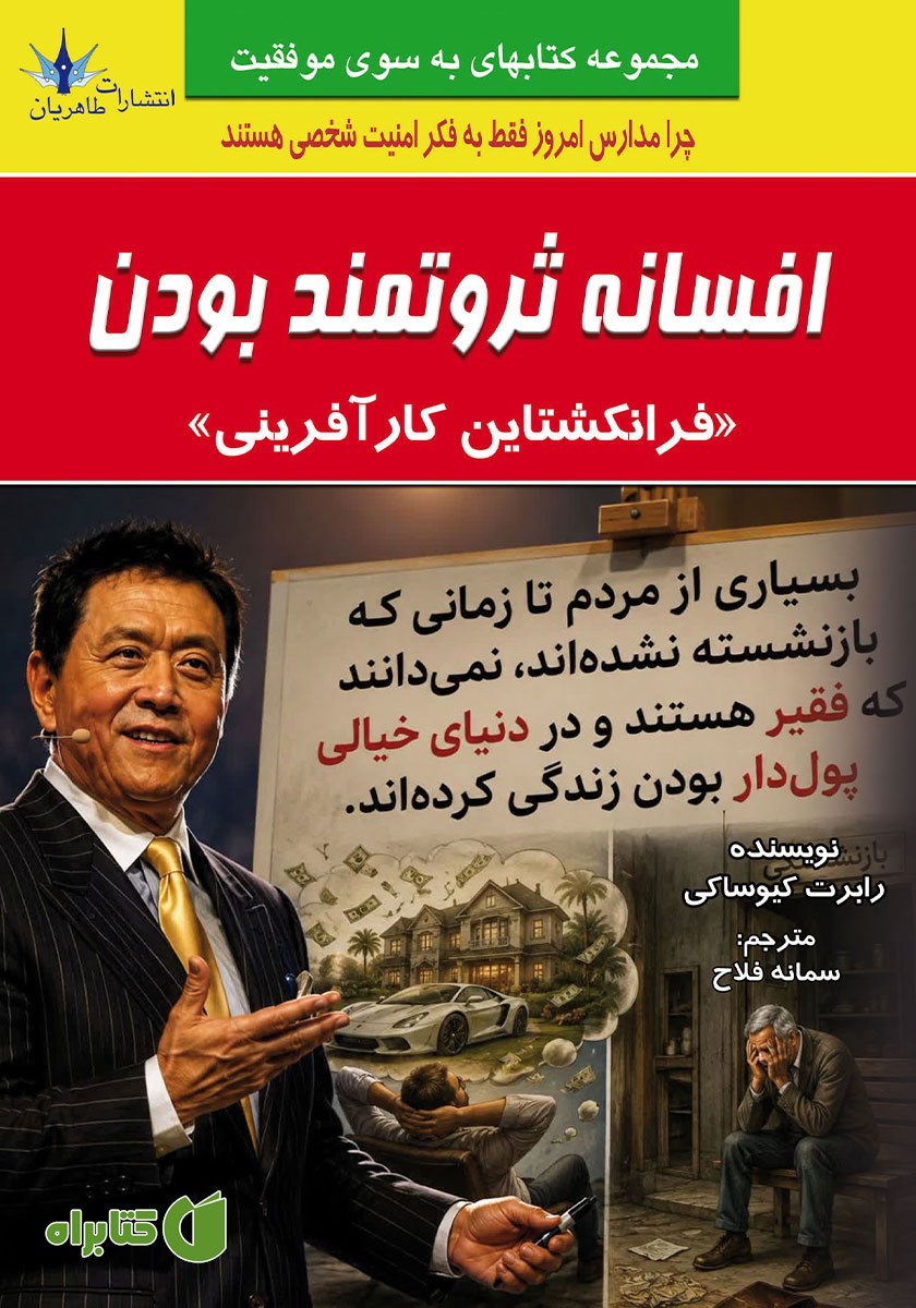 کتاب افسانه ثروتمند بودن