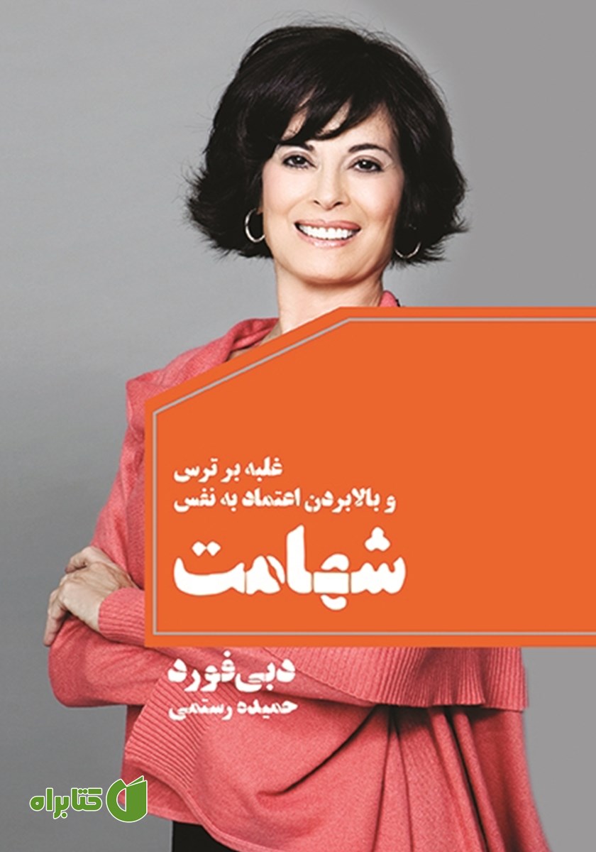 کتاب شهامت: غلبه بر ترس و بالا بردن اعتماد به نفس