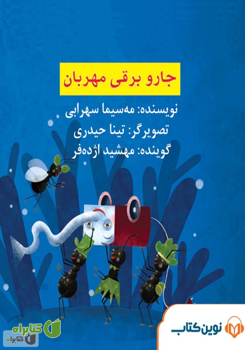 کتاب صوتی جاروبرقی مهربان