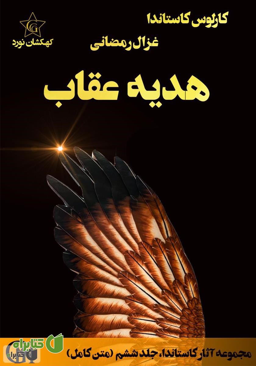 کتاب هدیه عقاب