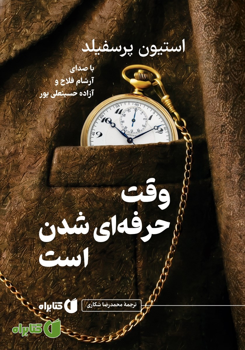 کتاب صوتی وقت حرفه‌ای شدن است
