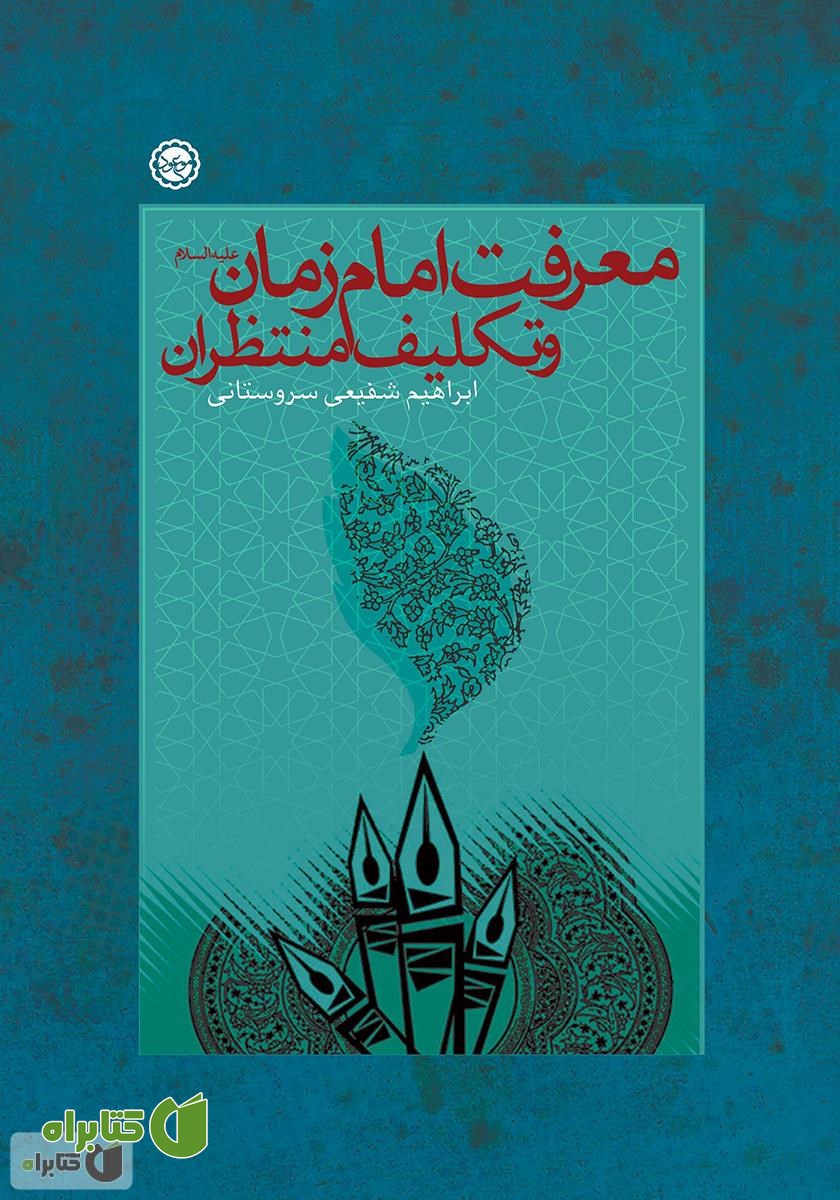 کتاب معرفت امام زمان علیه السلام و تکلیف منتظران
