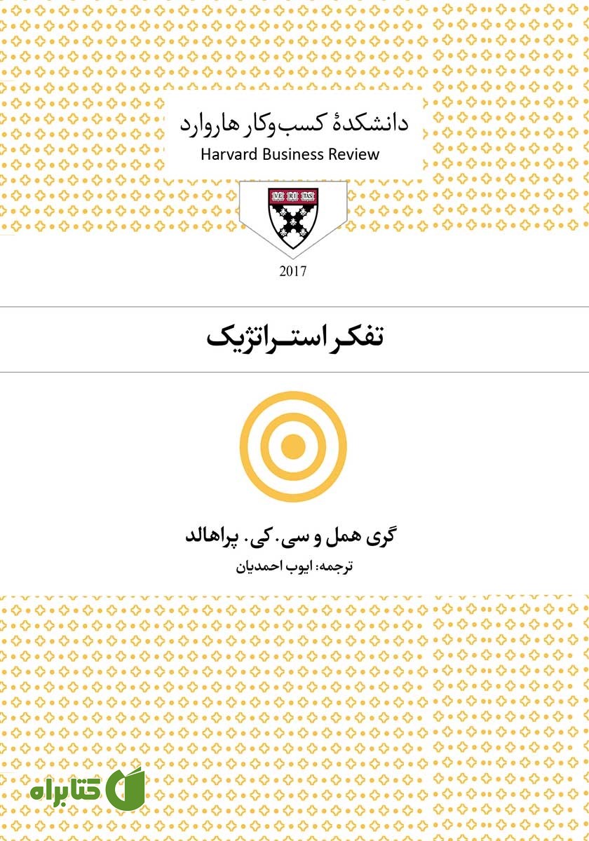 کتاب صوتی تفکر استراتژیک