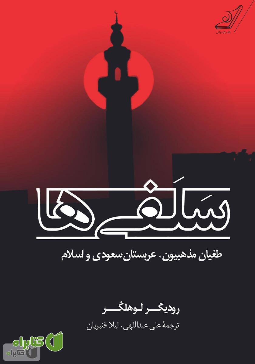 کتاب سلفی‌ها: طغیان مذهبیون، عربستان سعودی و اسلام