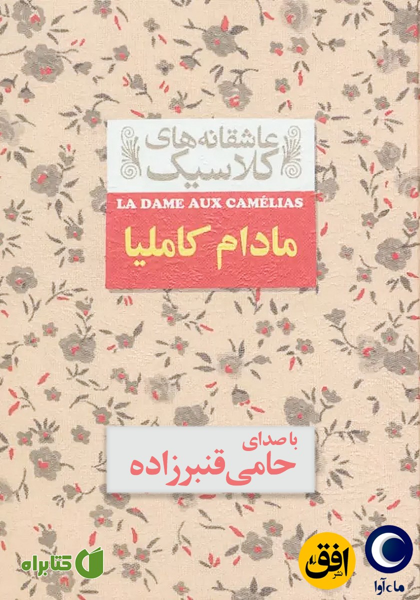 کتاب صوتی مادام کاملیا