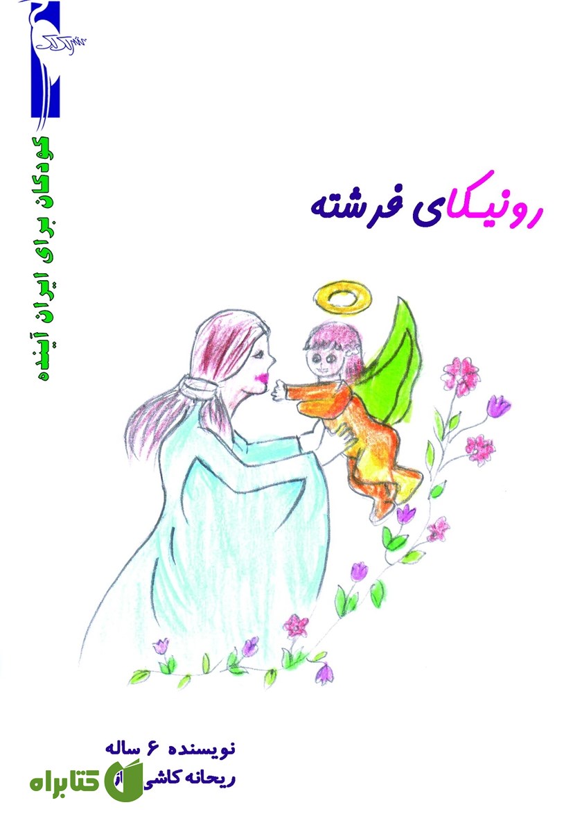 کتاب رونیکای فرشته