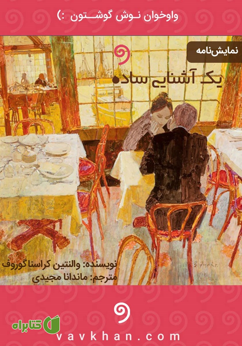 نمایش صوتی یک آشنایی ساده