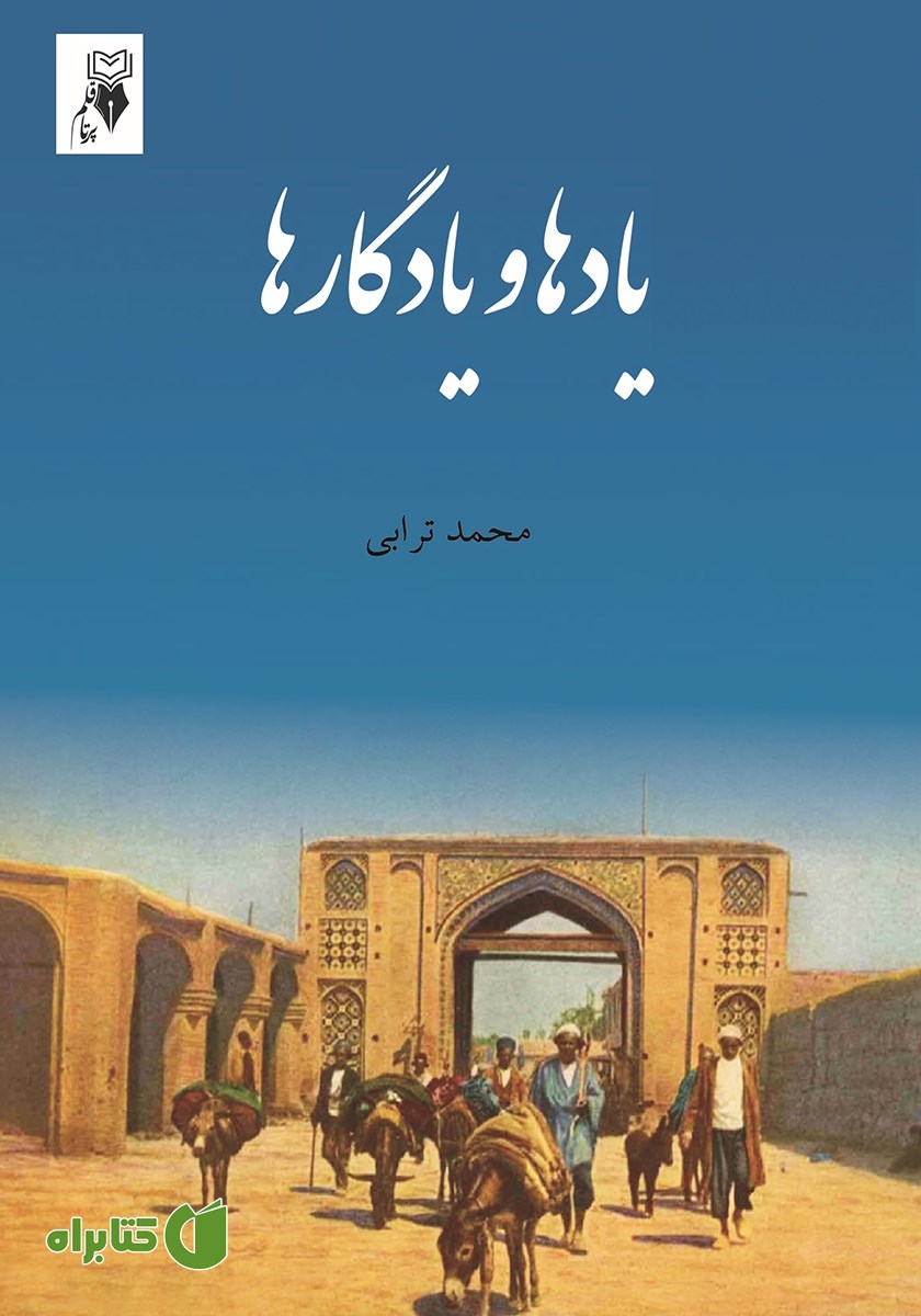 کتاب یادها و یادگارها