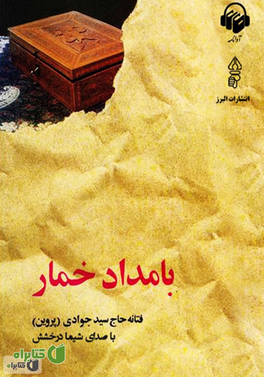 کتاب صوتی بامداد خمار