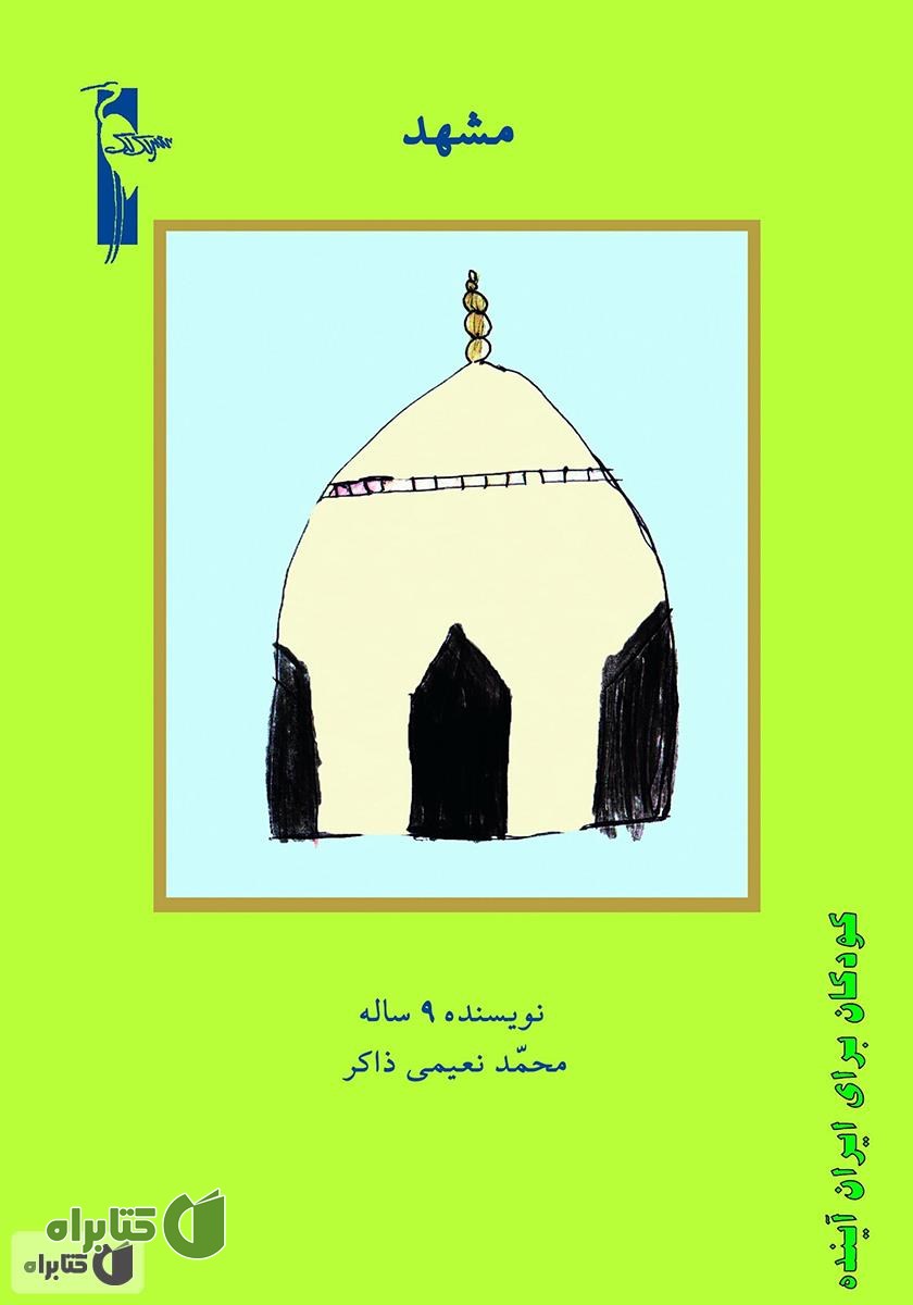 کتاب مشهد