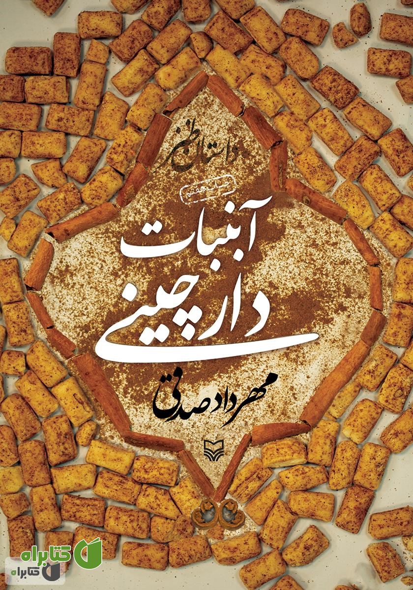 کتاب صوتی آبنبات دارچینی