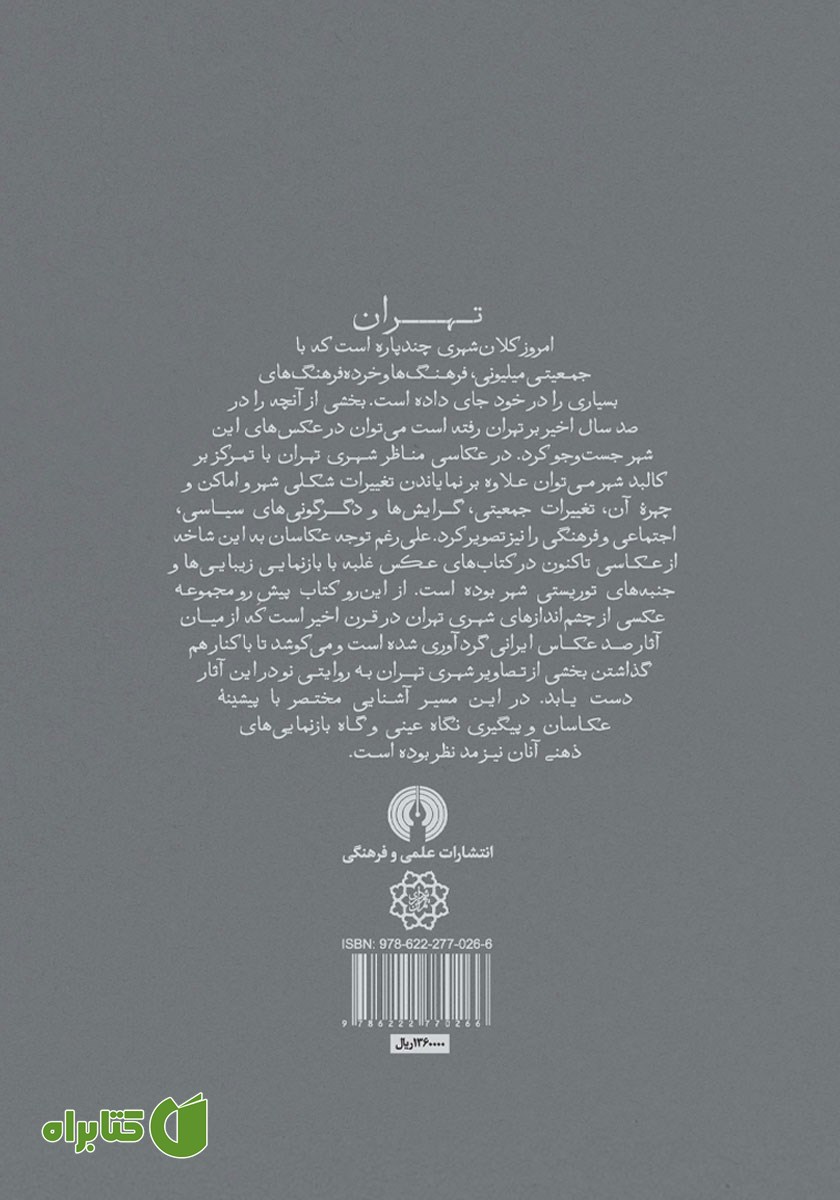پشت جلد کتاب صد سال عکاسی مناظر شهری در تهران