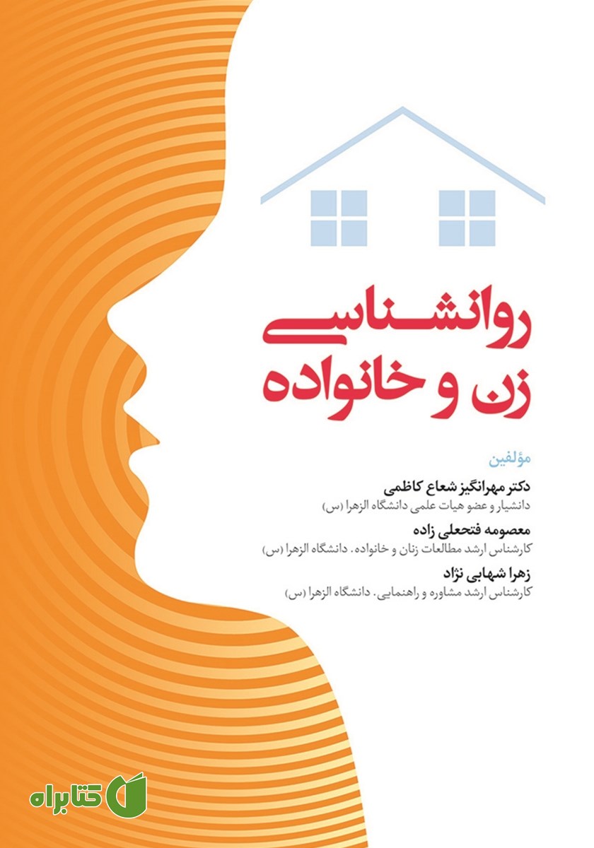 کتاب روانشناسی زن و خانواده