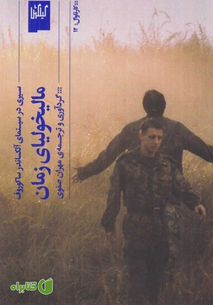 کتاب مالیخولیای زمان