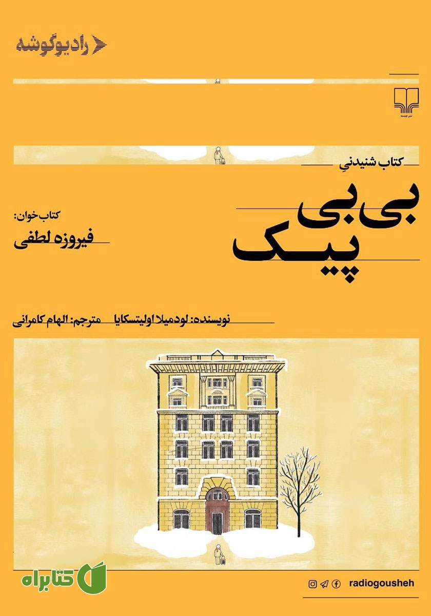 کتاب صوتی بی‌بی پیک