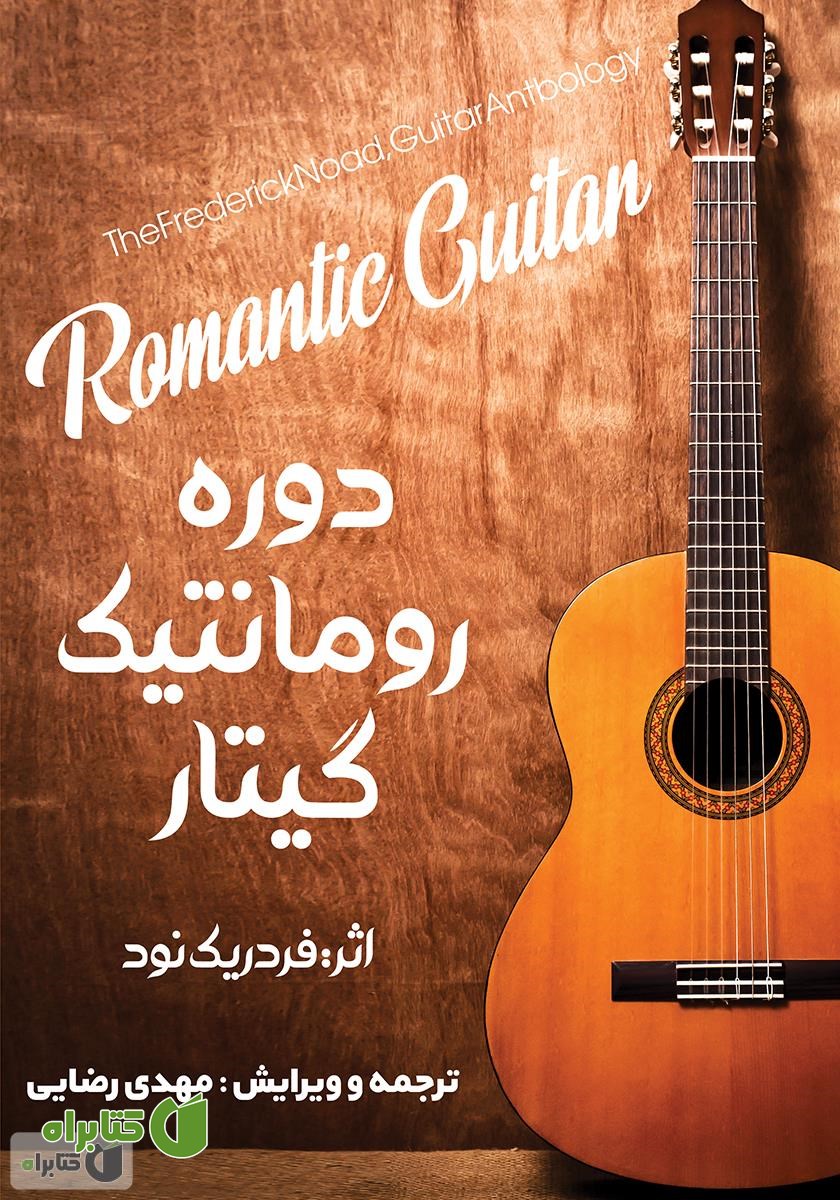کتاب دوره رمانتیک گیتار