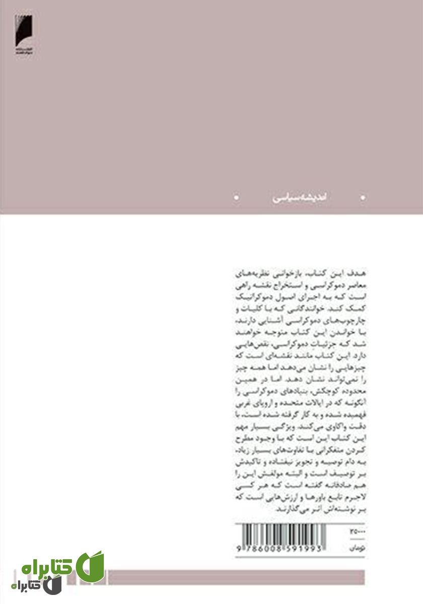 پشت جلد کتاب نظریه‌های دموکراسی: مقدمه‌ای انتقادی بر نظریه‌های متاخر دموکراسی