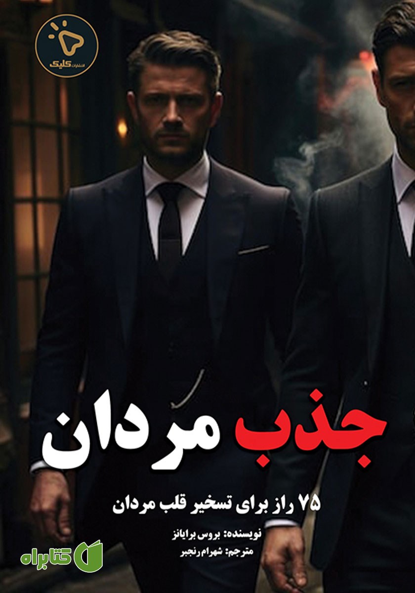 کتاب جذب مردان
