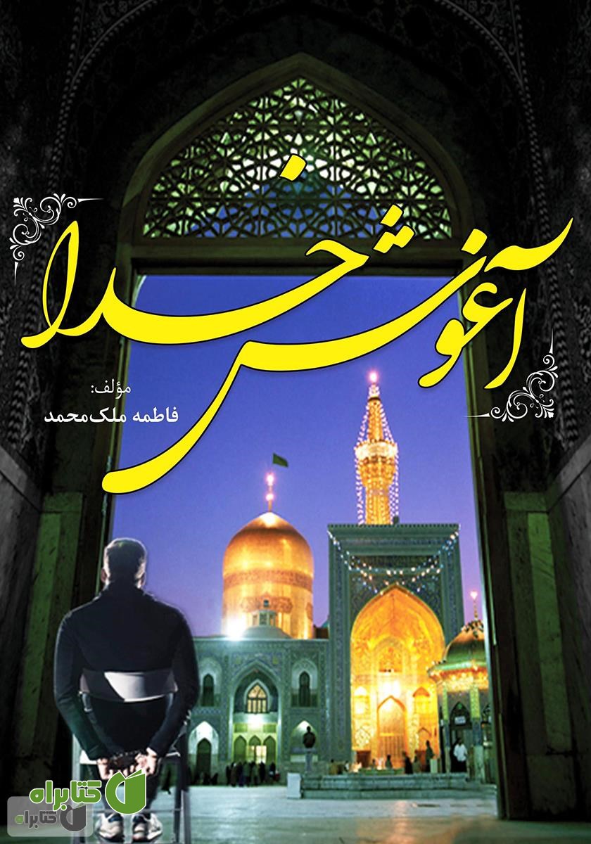 کتاب آغوش خدا