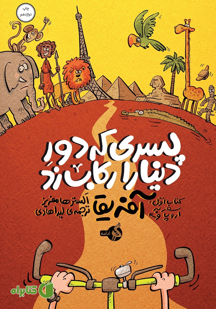 کتاب پسری که دور دنیا را رکاب زد 1: سفر به اروپا و آفریقا