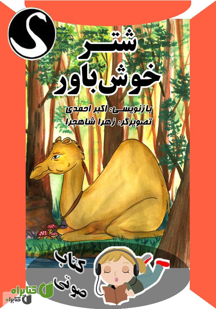 کتاب صوتی شتر خوش باور