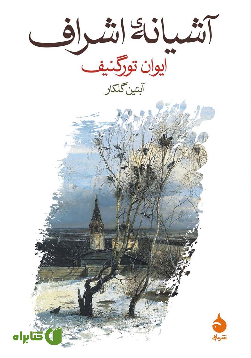 کتاب آشیانه‌ی اشراف