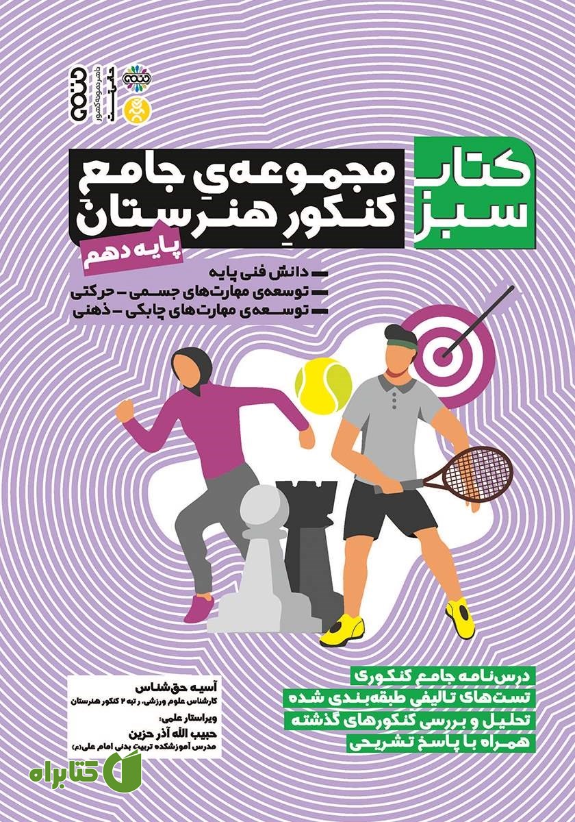 کتاب سبز: مجموعه جامع کنکور هنرستان - پایه دهم