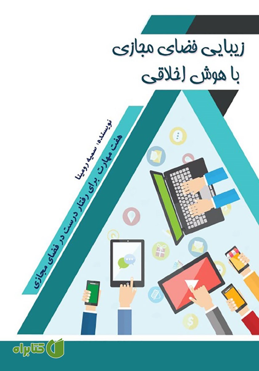 کتاب زیبایی فضای مجازی با هوش اخلاقی