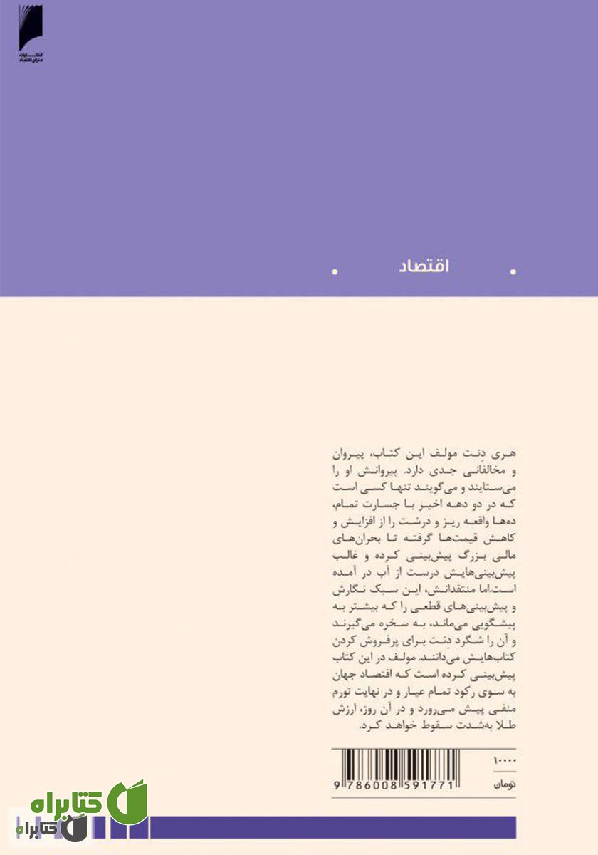 پشت جلد کتاب فروپاشی بزرگ طلا
