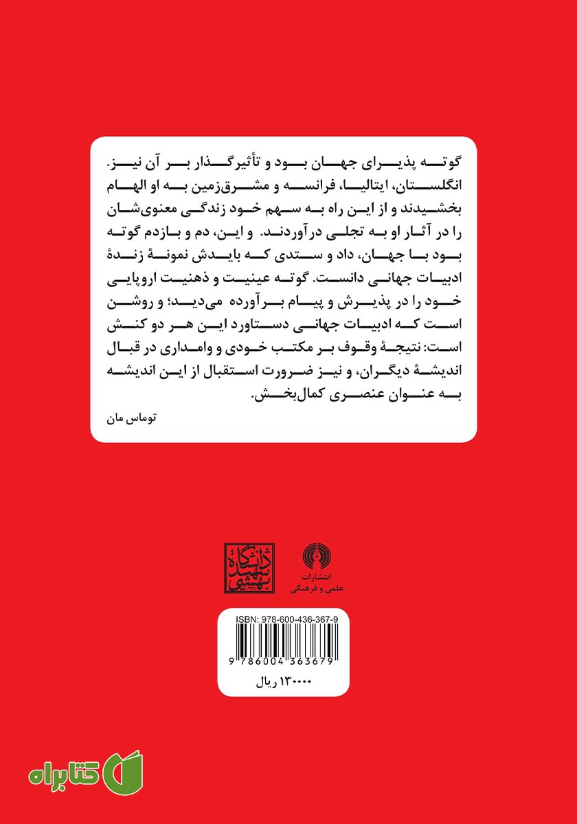 پشت جلد کتاب دیدار غرب و شرق در «هجرت» گوته