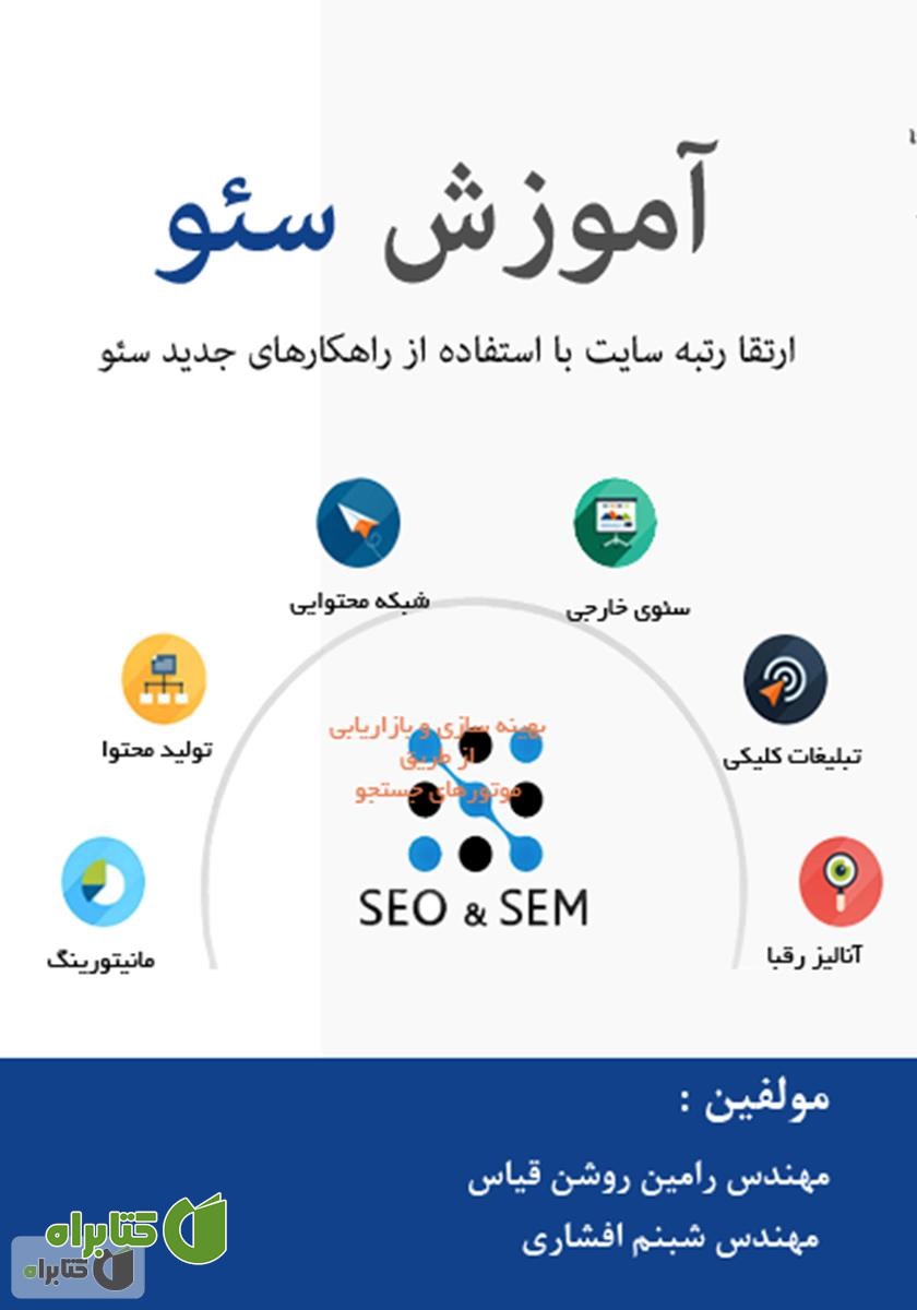 کتاب آموزش سئو