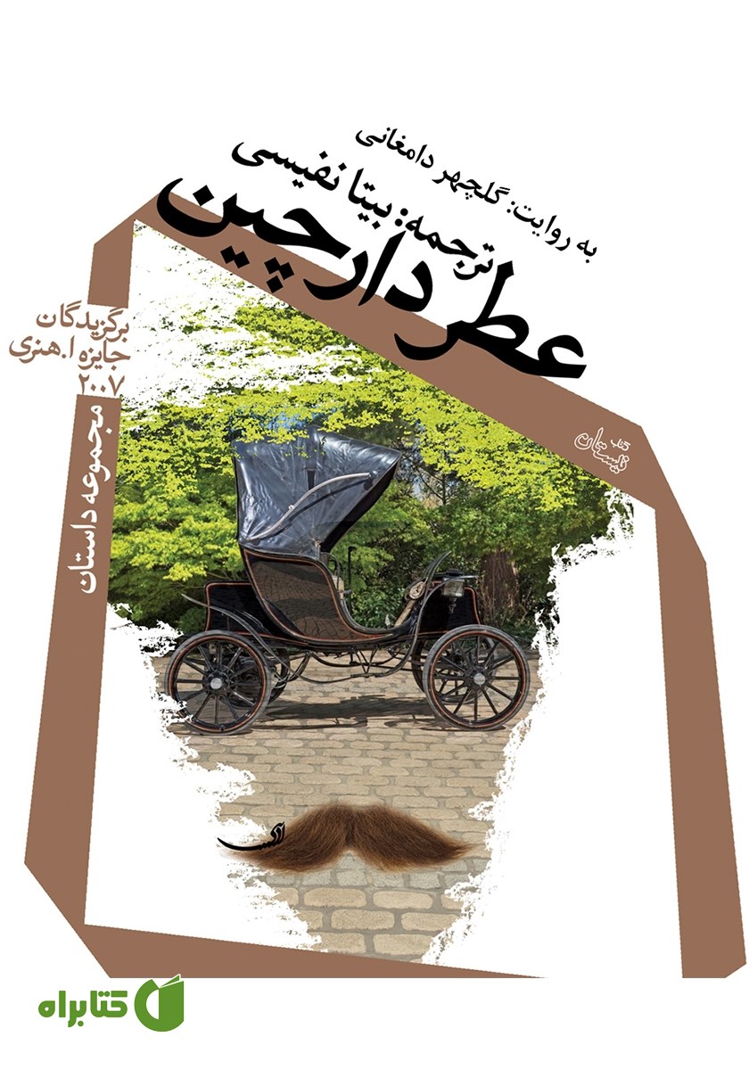 کتاب صوتی عطر دارچین