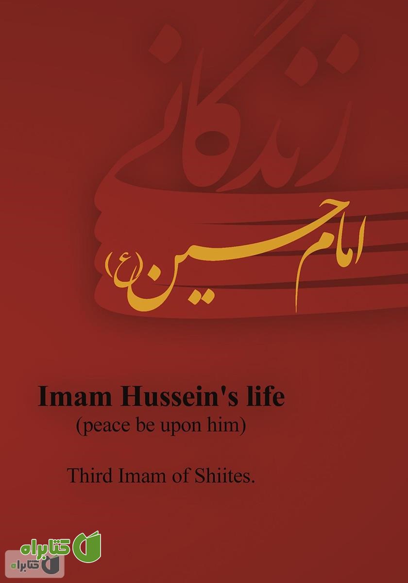 پشت جلد کتاب زندگانی امام حسین (ع)