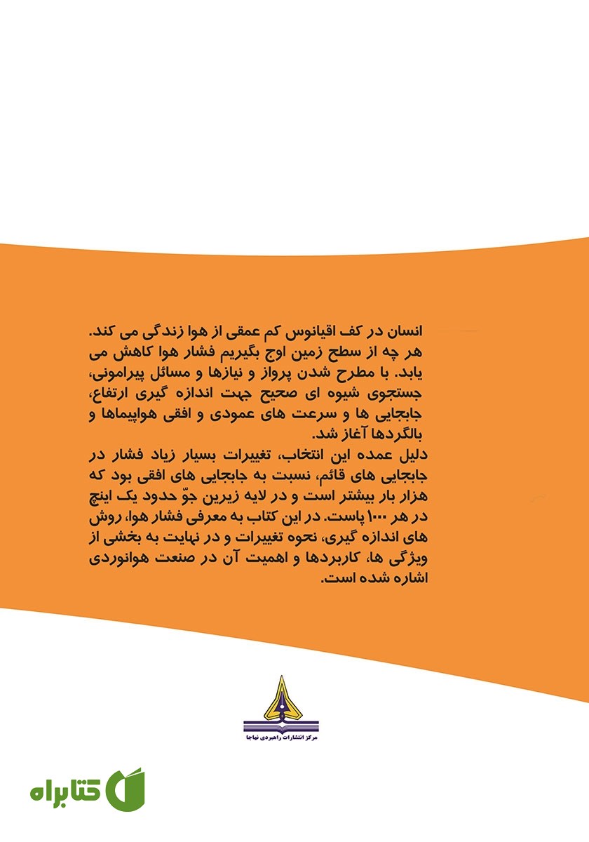 پشت جلد کتاب فشار هوا در پرواز