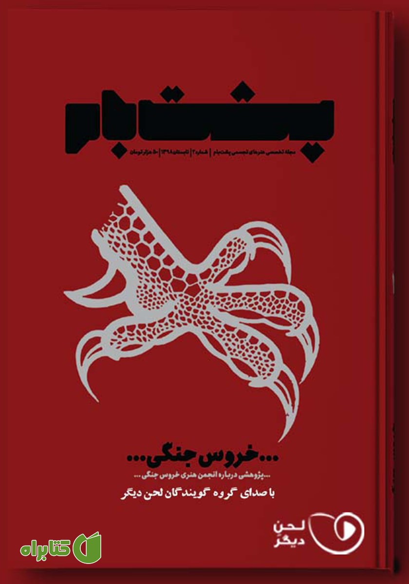 کتاب صوتی فصلنامه پشت بام - شماره دو