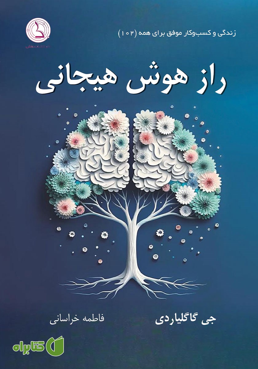 کتاب صوتی راز هوش هیجانی
