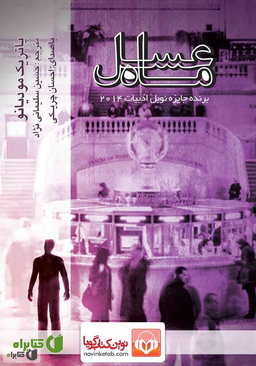 کتاب صوتی ماه عسل
