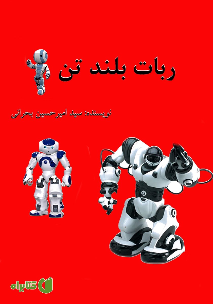 کتاب ربات بلند تن