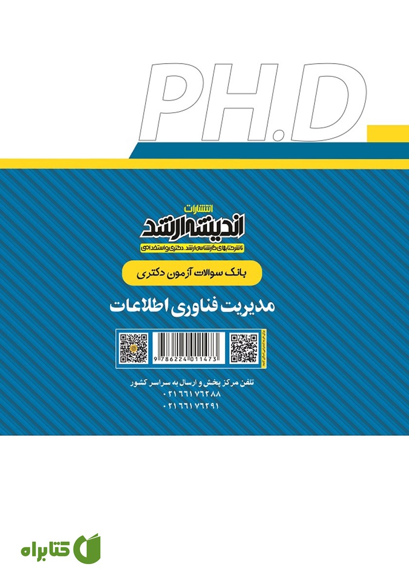 پشت جلد کتاب بانک سوالات آزمون دکتری مدیریت فناوری اطلاعات (1390 تا 1405)